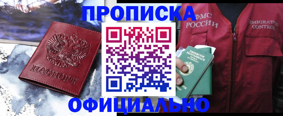 прописка гарантия в Белорецке