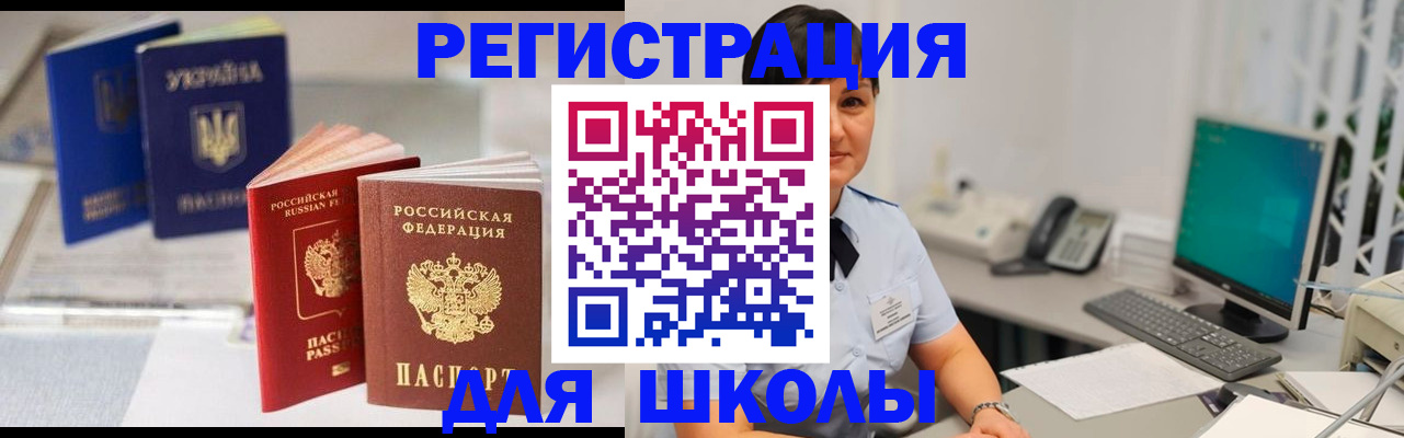 прописка для школы в Белорецке