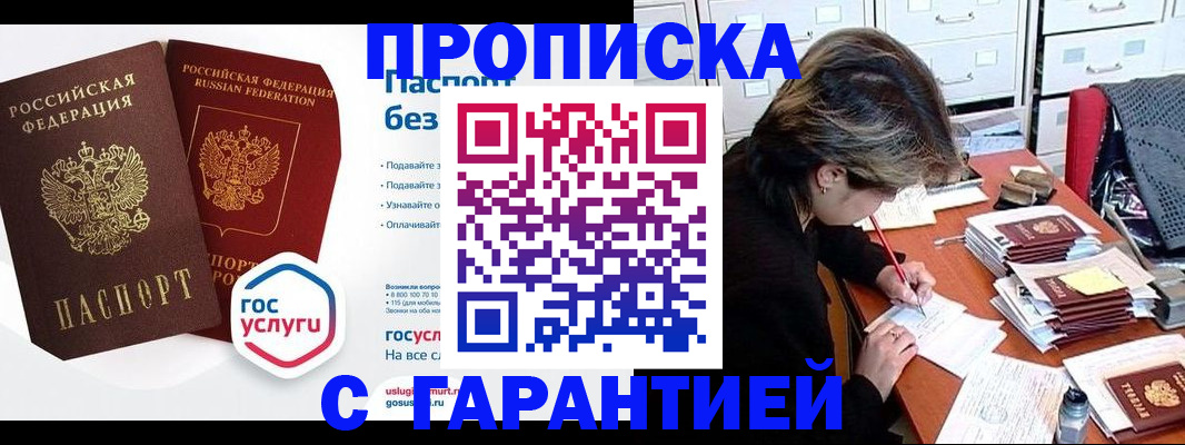 купить прописку в Белорецке
